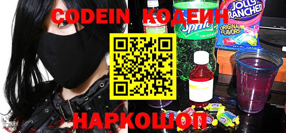 Codein напиток Lean (лин)  Вход с VPN  Барнаул 